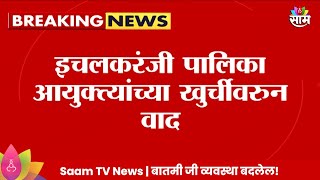 Ichalkaranji Newsइचलकरंजी पालिका आयुक्त्यांच्या खुर्चीवरून वाद 2 पालिका आयुक्तांनी स्वीकारला पदभार [upl. by Inaliel]