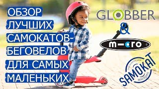 Globber и Micro Обзор лучших самокатовбеговелов для самых маленьких samokatua [upl. by Steen]