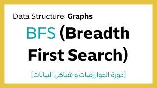 138 Breadth First Search BFS Algorithm شرح [upl. by Matthieu920]