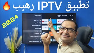 اخترت لك افضل تطبيق IPTV للشاشات الأندرويد واجهزة TV BOX ampTV STICK [upl. by Niltag]