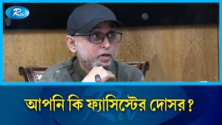 আপনি কি ফ্যাসিস্টের দোসর যে ব্যাখ্যা দিলেন ফারুকী  Mostofa Sarwar Farooki  Rtv News [upl. by Ecinaj124]