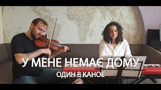 Один в каное  У мене немає дому Bozhyk Duo  скрипкафортепіано [upl. by Hgeilhsa]