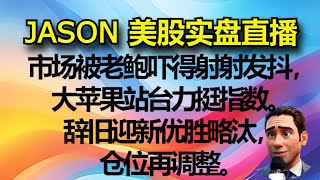 0930【JASON美股实盘直播收盘】市场被老鲍吓得射射发抖，大苹果站台力挺指数。辞旧迎新优胜略汰，仓位再调整。 [upl. by Bruell]