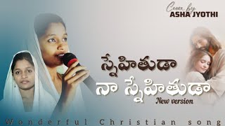 స్నేహితుడా నా స్నేహితుడా ● Snehithudaa Naa Snehithudaa  Telugu Christian Song by Sis Asha Jyothi [upl. by Sprung]