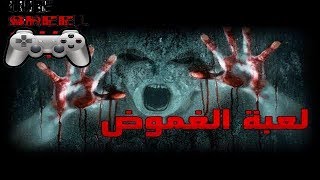 اول لعبة رعب عربية  لعبة رعب عربية [upl. by Regine]