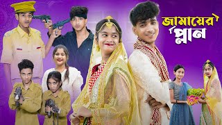 জামাইয়ের প্ল্যান l Jamaier Plan l Bangla Natok l Sofik amp Sraboni l Palli Gram TV Latest Video [upl. by Eatnohs]