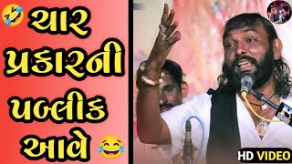 ચાર પ્રકાર ની પબ્લીક આવે  હકાભા ગઢવી  Comedy  hakabha gadhvi  jokes [upl. by Sparks680]