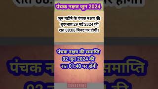 जून 2024 में पंचक कब से है। panchak dates in june। पंचक जून 2024। panchak kab se kab tak। [upl. by Cannon]