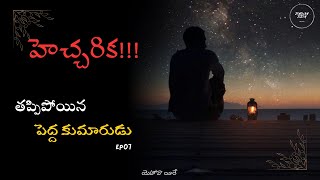 తప్పిపోయిన పెద్దకుమారుడు  హెచ్చరిక  Ep07  Yehova yireh [upl. by Noswad]