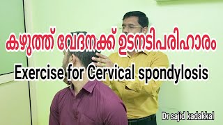 Exercise for Cervical Spondylosis കഴുത്ത് വേദനക്ക് ഉടനടിപരിഹാരം [upl. by Natan]