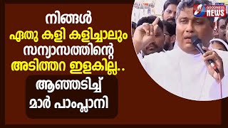 ആറാം തിരുമുറിവ് മുതൽ തുടങ്ങിയത്VOICE OF NUNSBISHOP JOSEPH PAMPLANYTHALASSERY DIOCESE GOODNESS TV [upl. by Yer662]