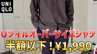 【¥1990】ついにUツイルオーバーサイズシャツ半額！30代はどのように取り入れたら良いでしょうか！ [upl. by Bari557]