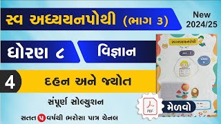 std 8 science swadhyay pothi ch 4  dhoran 8 vigyan ch 4 swadhyay pothi  swadhyay pothi dhoran 8 [upl. by Nihs451]