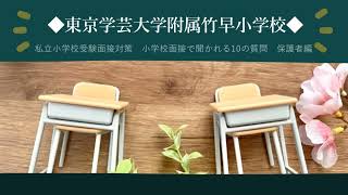 【国立小学校受験】【東京学芸大学附属竹早小学校】小学校面接で聞かれる10の質問 保護者編【面接練習】【面接対策】 [upl. by Morris]