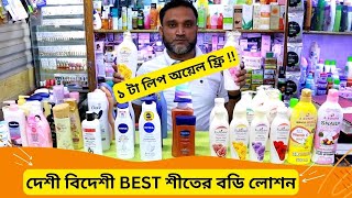 দেশী বিদেশী শীতের বডি লোশনের দাম 🔥Winter Body Lotion Cream Price In BD 2024 [upl. by Sheba655]