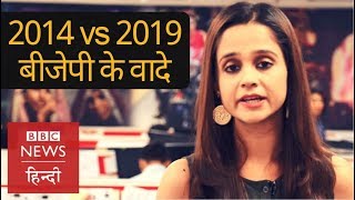 BJP Manifesto 2019  How different it is from 2014 BBC Hindi [upl. by Bilicki]