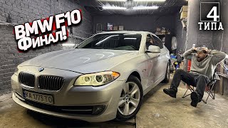 Финал восстановления BMW F10 528 тачка которая забрала все силы но результат того стоил [upl. by Oinotnaocram179]