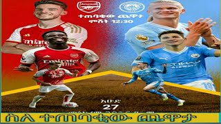 አርሰናል ከሲቲ ቅድመ ጨዋታ ትንታኔዎች arsenal vs citybisrat sport ብስራት ስፖርት tribon sport ትሪቡን ስፖርት [upl. by Eltsirhc]