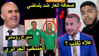 فضيحة صحافة العار ضد جمال بلماضي  مساعد سيرج رومانو علاه تكذب  😱 [upl. by Pega]