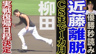 近藤健介はCSには間に合うか…そして柳田悠岐は（2024918OA）｜テレビ西日本 [upl. by Noseaj]