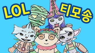 셀프어쿠스틱  리그 오브 레전드 티모 송 league of legends Teemo Song 스톱모션MV stop motion MV [upl. by Asilad]