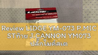 Review LIDGE YM073 PMIC STท้าย JCANNON YM073 ปลั๊กไมค์สเตอริโอ ออก XLR เมีย Ym 073 PHONE ST ออก [upl. by Atinot804]