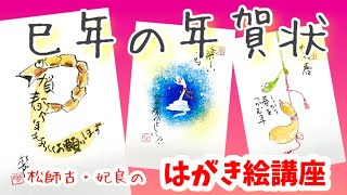 早速‼️🤗巳年の年賀状やってみますか‼️‼️第一弾だよー✨✨松師古・妃良のはがき絵講座 [upl. by Assyn282]