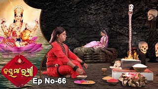 Jai Maa Laxmi  Odia Devotional Serial  ଆଧ୍ୟାତ୍ମିକ କାର୍ଯ୍ୟକ୍ରମ  Full Ep 66 [upl. by Yonatan]