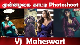 ரசிகர்களுக்கு விருந்தளித்த vj maheswari  vj maheswari hot photoshoot  kumudam [upl. by Anaib18]