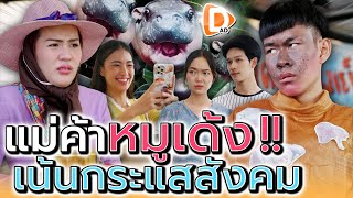 แม่ค้าหมูเด้งเน้นแต่กระแส   DADs Film [upl. by Aihsenor469]