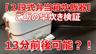 【２段式弁当箱炊飯器】ご飯の早炊きを試して、検証しています。 [upl. by Niwre]