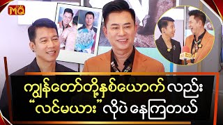 ကျွန်တော်တို့နှစ်ယောက် လည်းquot လင်မယား quot လိုပဲ နေကြတယ် [upl. by Arikaahs]