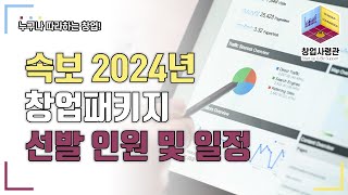 속보 2024년 예비창업패키지 초기창업패키지 창업도약패키지 청년창업사관학교 선발기업인원 확정 및 일정 [upl. by Tihor]