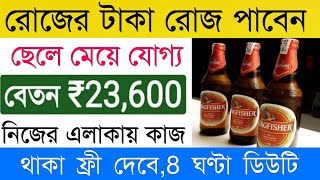 বেশি বেতনের চাকরি 700 রোজ  Beer company job vacancy 2024  job in kolkata Job Vacancy 2024 [upl. by Doralyn725]