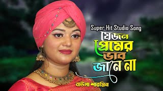 Je Jon Premer Vab Jane na যে জন প্রেমের ভাব জানে না Baula Sharmin [upl. by Ahtaela]