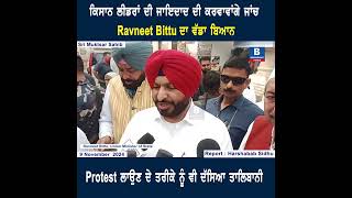 ਕਿਸਾਨ ਲੀਡਰਾਂ ਦੀ ਜਾਇਦਾਦ ਦੀ ਕਰਵਾਵਾਂਗੇ ਜਾਂਚ  Ravneet Bittu ਦਾ ਵੱਡਾ ਬਿਆਨ [upl. by Cann624]