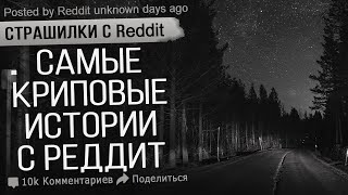 Страшные Истории с реддит Лучшая подборка жутких историй со всего интернета Мистика Ужасы [upl. by Goldy]