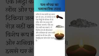 धन सम्पदा प्राप्ति का उपाय लौंग और कपूर से astrology upaay hindufestival trending viralvideo [upl. by Osnohpla]