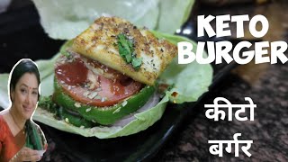 कीटो बर्गर  Keto Burger shorts [upl. by Airlia727]