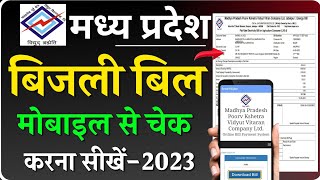 MP Bijli Bill kaise check kare 2023 mp bijli bill kaise nikale  mp bijli bill download kaise kare [upl. by Dodge142]