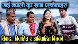 Exclusive  माग्ने बुढाको यस्तो रहस्य  Pooja Sharma Aakash Sth र Jitu परे छक्क  Mazzako TV [upl. by Enniotna]