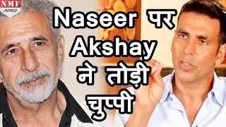 Naseeruddin Shah के विवादित बयान को लेकर बोले Akshay Kumar [upl. by Katharyn985]