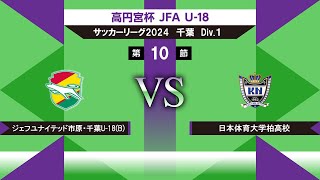 【高円宮杯 JFA U18 サッカーリーグ2024千葉 Div1】第10節 ジェフユナイテッド市原・千葉U18vs日体大柏 [upl. by Kitarp567]