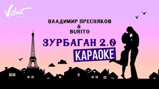 Владимир Пресняков мл amp Burito  Зурбаган 20 Караоке [upl. by Enirtak]