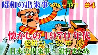 【昭和の歴史】懐かしの1976～1977年（昭和51～52年）の日本の出来事・流行まとめ 4 [upl. by Ruamaj593]