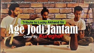 Age jodi jantam  আগে যদি জানতাম  Cover by kureghor কুঁড়েঘর [upl. by Llertram]