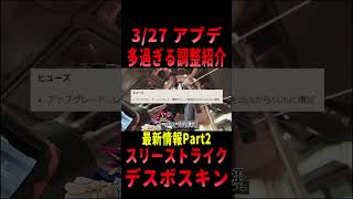 【 最新情報解説 APEX オススメ】大量修正アプデ327のアプデ情報をまとめて紹介だZEPart2【 遊戯王 声真似 】shorts apex 最新情報 [upl. by Erodavlas]