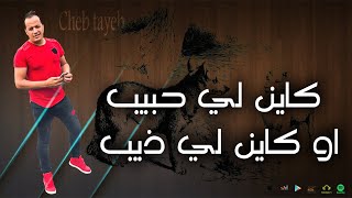 cheb tayeb Ofcfial Song 2020 Kayen hbib ou kayen li dib  الشاب الطيب كاين حبيب او كاين الي ذيب [upl. by Bouley]