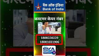 Bank Of India बैंक ऑफ़ इंडिया कस्टमर केयर नंबर bankofindia [upl. by Frederica]