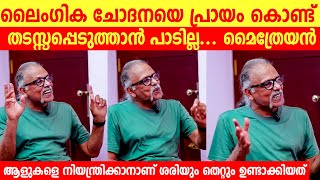 പ്രായം കൊണ്ട് ലൈംഗിക ചോദനയെ തടസ്സപ്പെടുത്താൻ പാടില്ല മൈത്രേയൻ  Maithreyan  Maithreyan interview [upl. by Pavyer620]